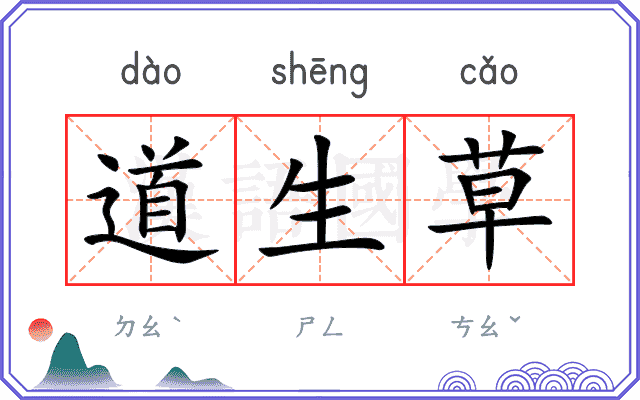 道生草