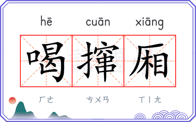 喝撺厢