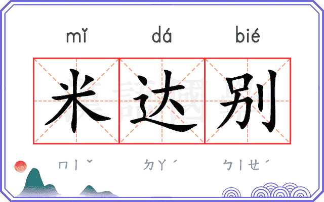 米达别