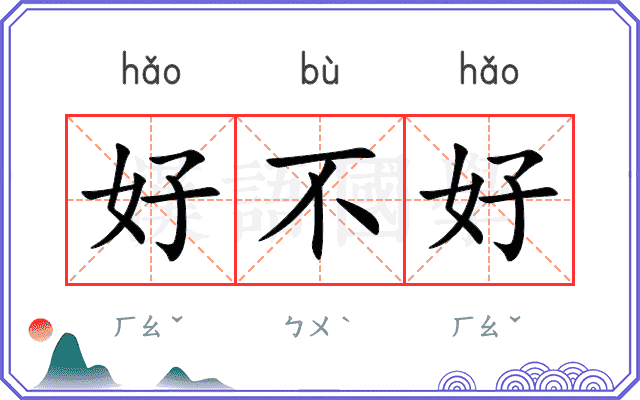 好不好 好不好