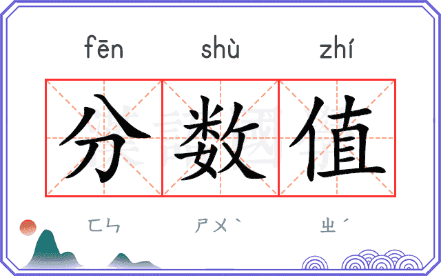 分数值 分数值