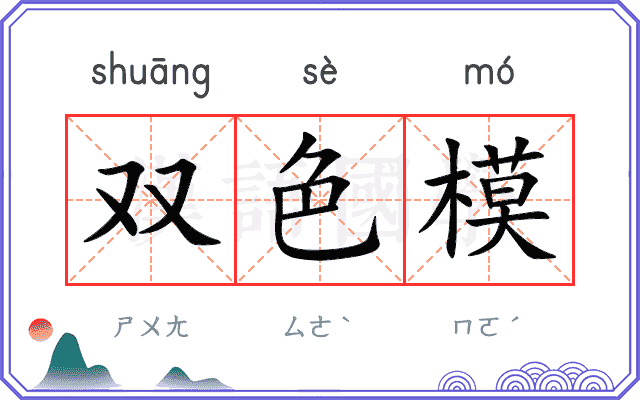 双色模