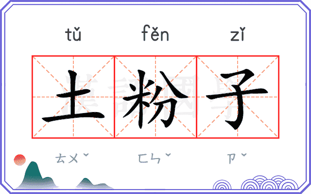 土粉子 土粉子