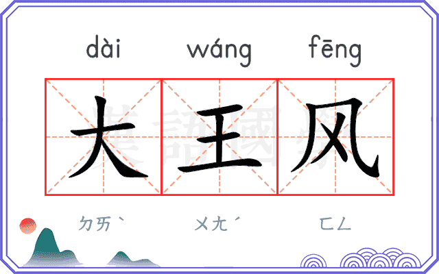 大王风