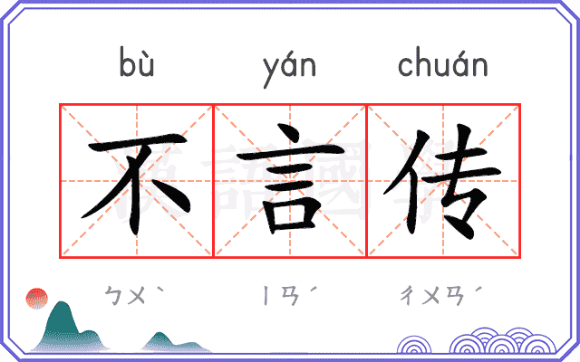 不言传