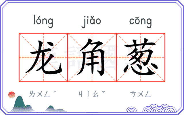 龙角葱