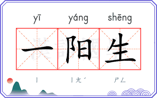 一阳生