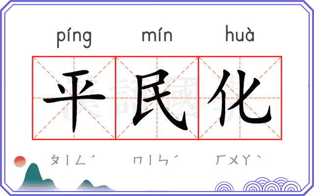 平民化 平民化