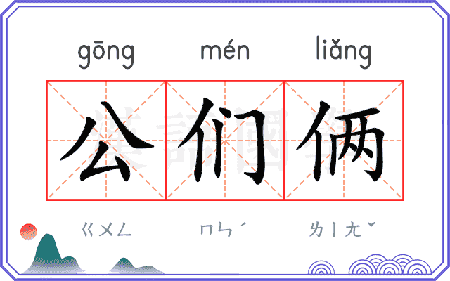 公们俩