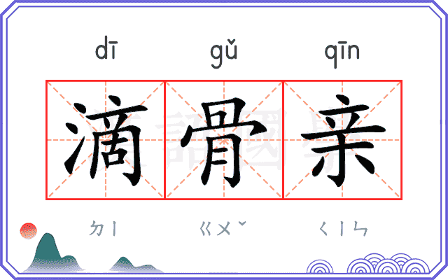 滴骨亲 滴骨亲