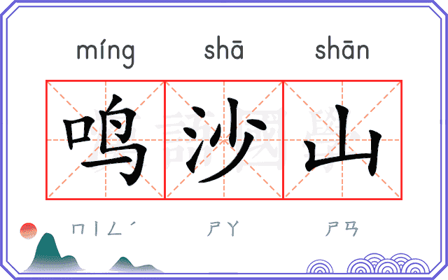 鸣沙山