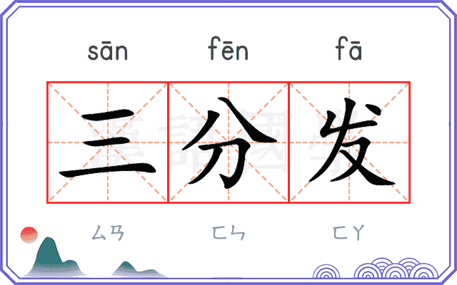 三分发