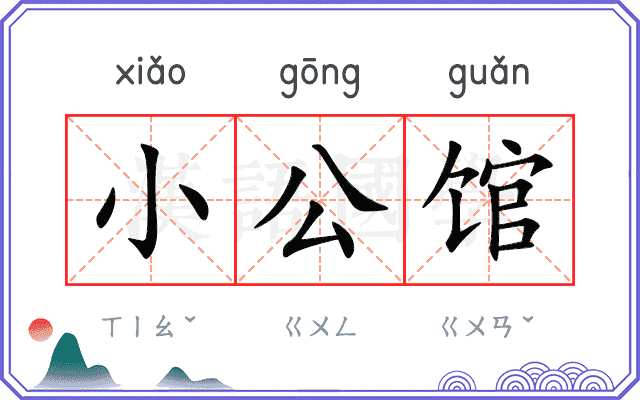 小公馆