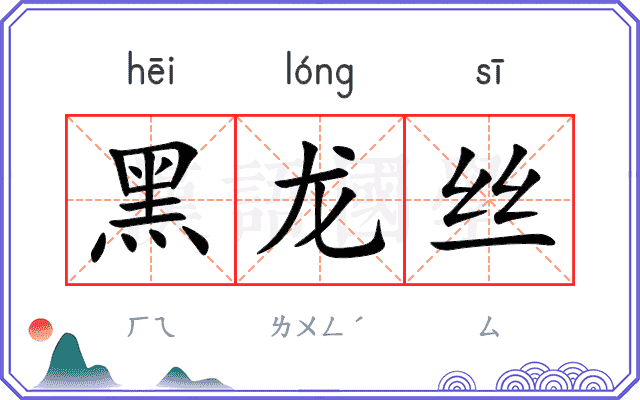 黑龙丝