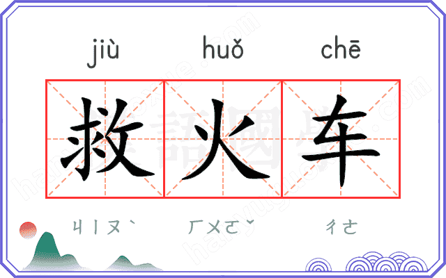 救火车 救火车