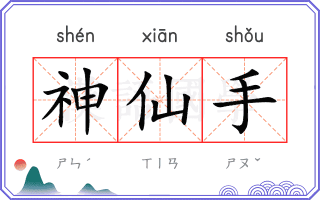 神仙手 神仙手