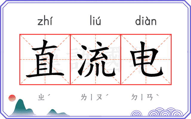 直流电