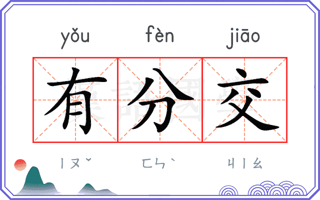 有分交