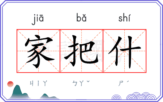 家把什