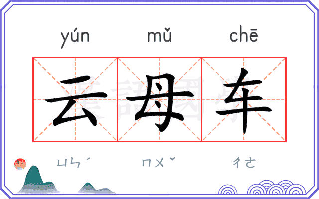 云母车