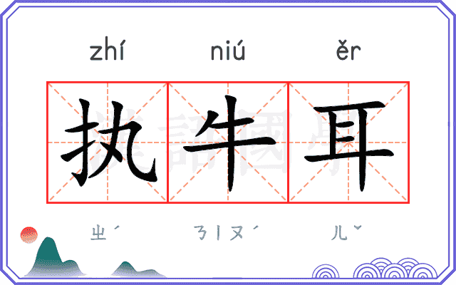 执牛耳 执牛耳