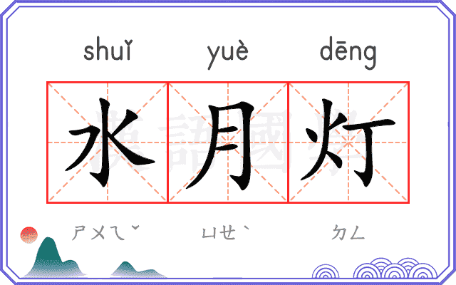 水月灯