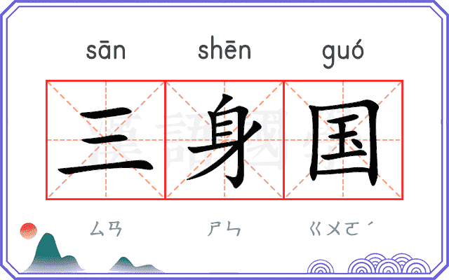三身国