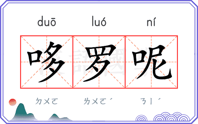 哆罗呢