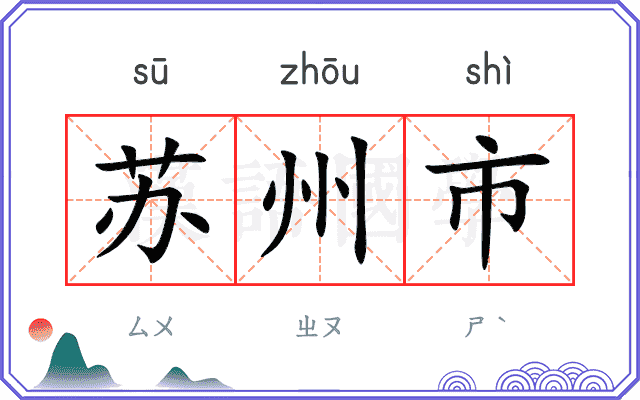 苏州市 苏州市