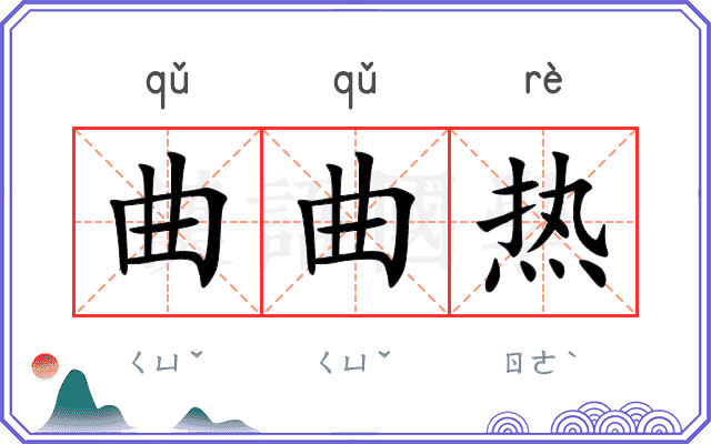 曲曲热 曲曲热