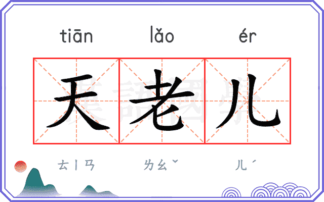 天老儿