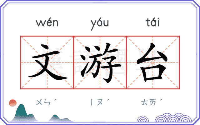 文游台 文游台