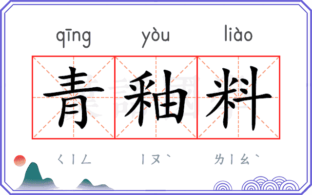 青釉料 青釉料