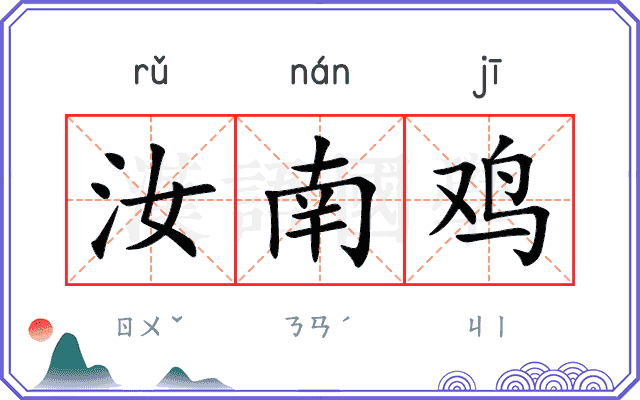 汝南鸡