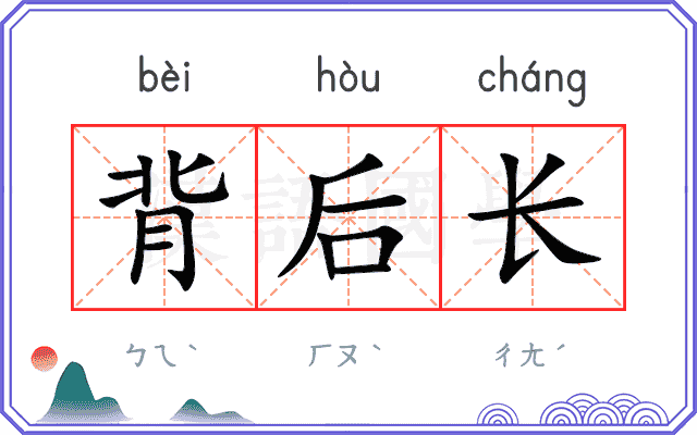 背后长