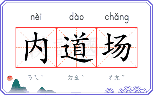 内道场