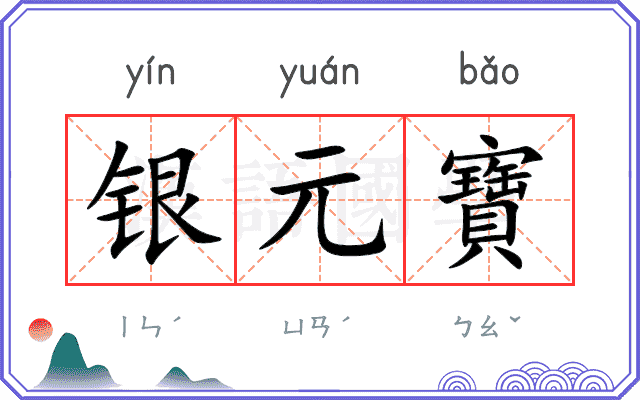 银元寶