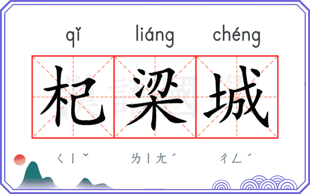 杞梁城