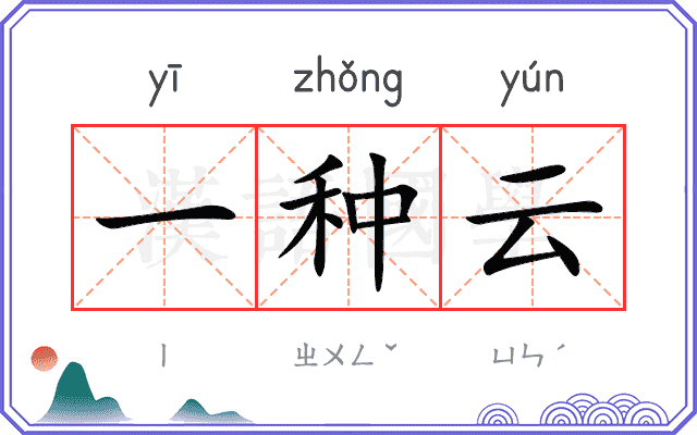 一种云