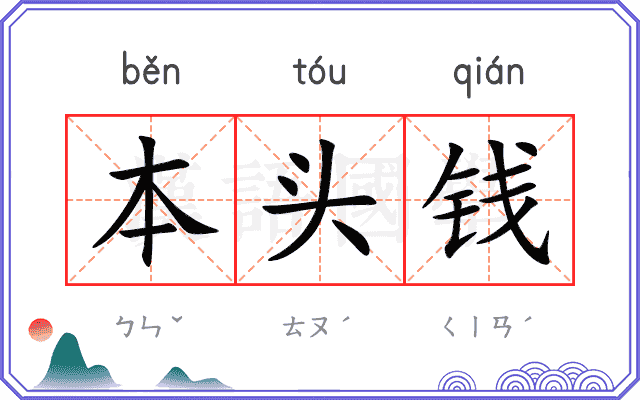 本头钱