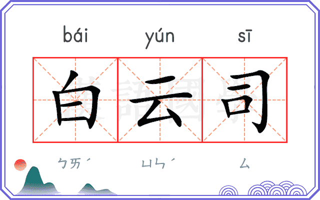 白云司