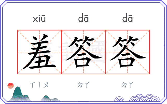 羞答答