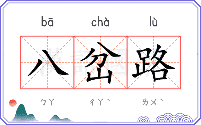 八岔路