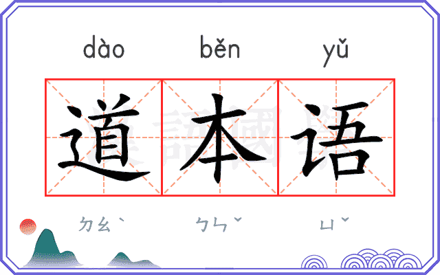 道本语
