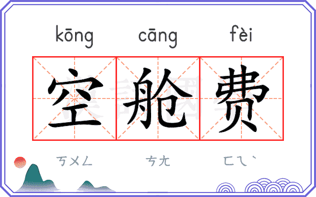 空舱费