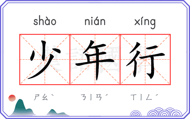 少年行