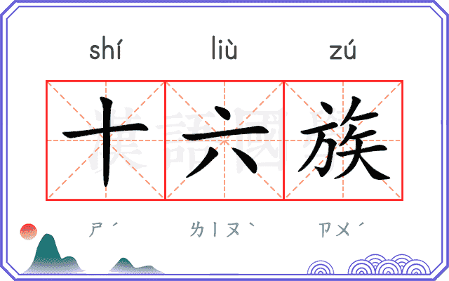 十六族