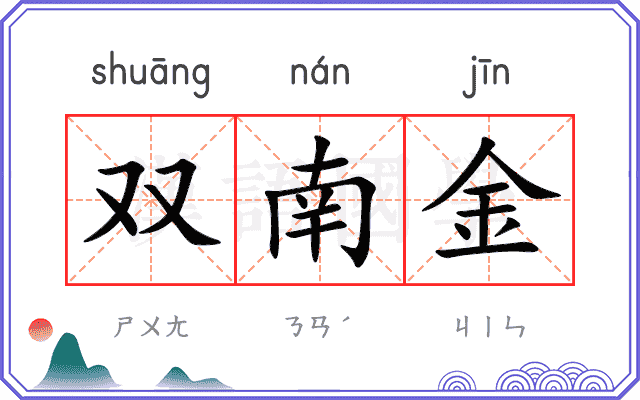 双南金
