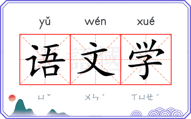 语文学