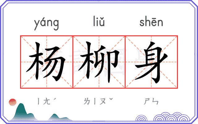杨柳身